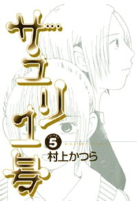 楽天kobo電子書籍ストア サユリ1号 5 村上かつら 楽天kobo電子書籍ストア サユリ1号 5 村上かつら